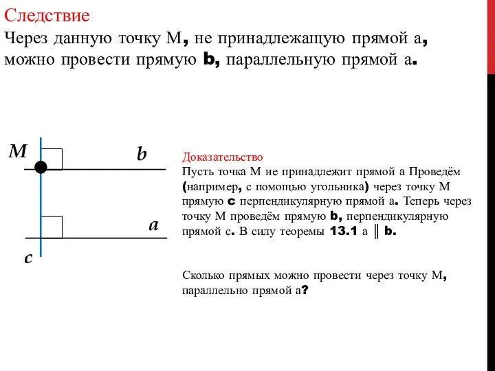 Следствие Через данную точку М, не принадлежащую прямой а, можно провести прямую