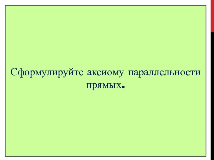 Определение Две прямые называют параллельными, если они не пересекаются. Основное свойство параллельных