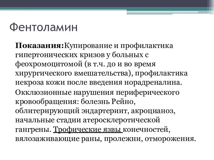 Фентоламин Показания:Купирование и профилактика гипертонических кризов у больных с феохромоцитомой (в т.ч.