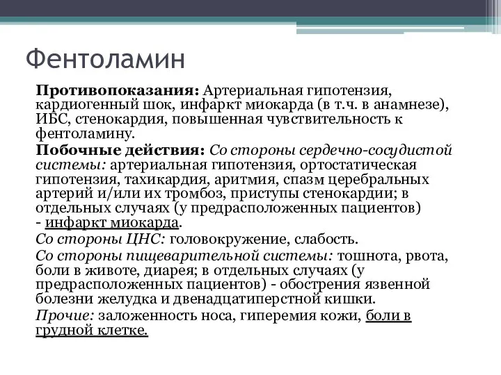 Фентоламин Противопоказания: Артериальная гипотензия, кардиогенный шок, инфаркт миокарда (в т.ч. в анамнезе),