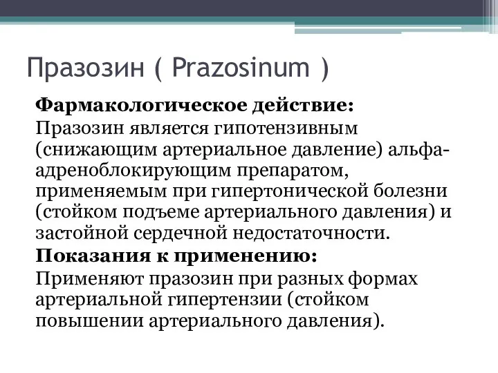 Празозин ( Prazosinum ) Фармакологическое действие: Празозин является гипотензивным (снижающим артериальное давление)