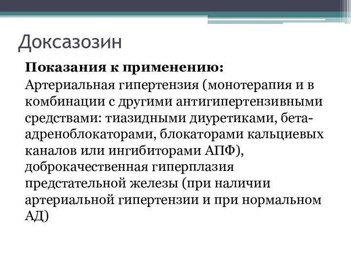 Доксазозин Показания к применению: Артериальная гипертензия (монотерапия и в комбинации с другими