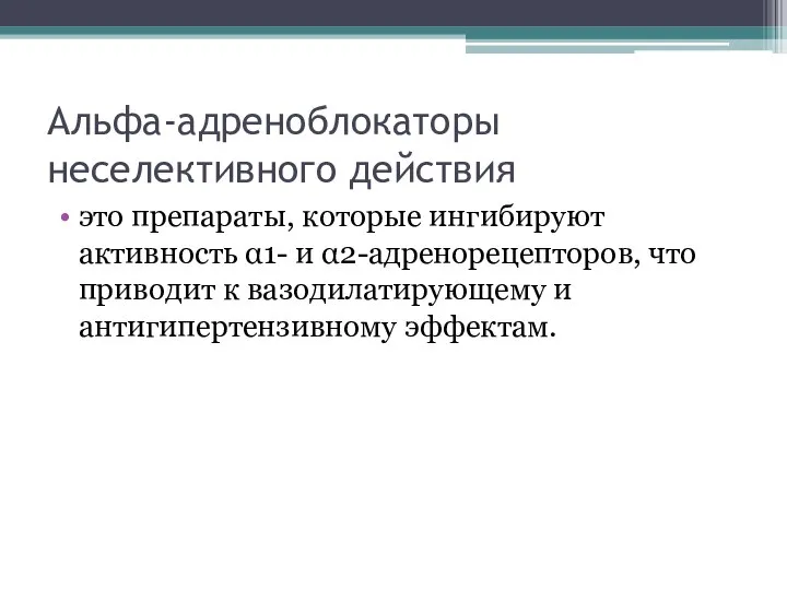 Альфа-адреноблокаторы неселективного действия это препараты, которые ингибируют активность α1- и α2-адренорецепторов, что