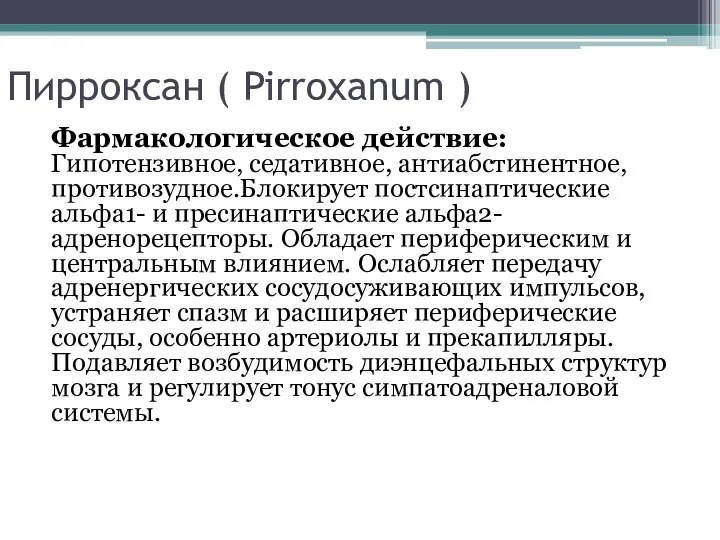 Пирроксан ( Pirroxanum ) Фармакологическое действие: Гипотензивное, седативное, антиабстинентное, противозудное.Блокирует постсинаптические альфа1-