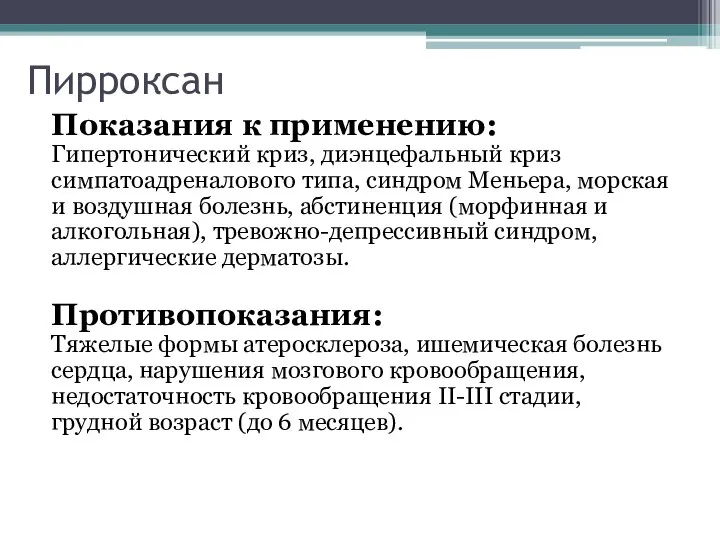 Пирроксан Показания к применению: Гипертонический криз, диэнцефальный криз симпатоадреналового типа, синдром Меньера,