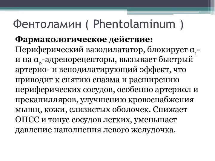 Фентоламин ( Phentolaminum ) Фармакологическое действие:Периферический вазодилататор, блокирует α1- и на α2-адренорецепторы,