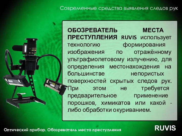 Современные средства выявления следов рук Оптический прибор. Обозреватель места преступления RUVIS ОБОЗРЕВАТЕЛЬ