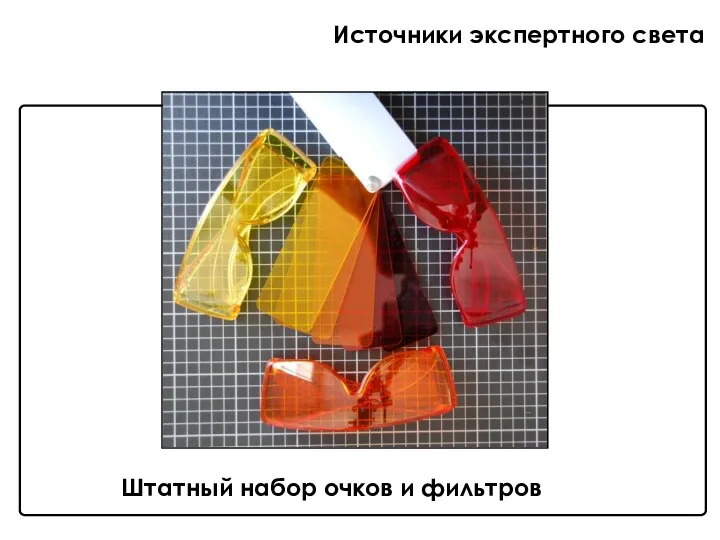 Источники экспертного света Штатный набор очков и фильтров