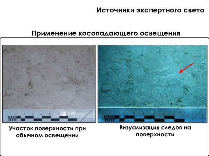 Применение косопадающего освещения Участок поверхности при обычном освещении Визуализация следов на поверхности Источники экспертного света