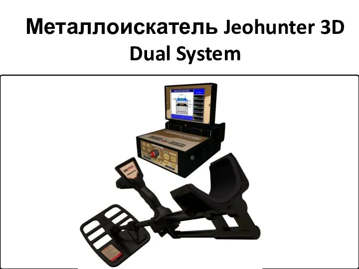 Металлоискатель Jeohunter 3D Dual System