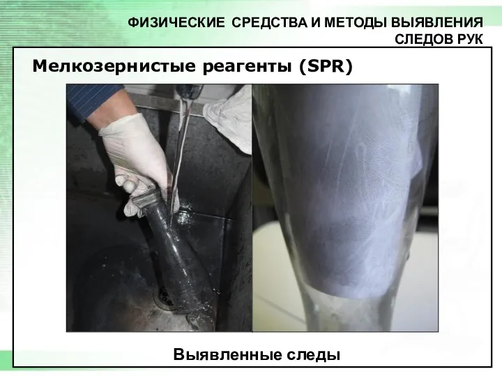 ФИЗИЧЕСКИЕ СРЕДСТВА И МЕТОДЫ ВЫЯВЛЕНИЯ СЛЕДОВ РУК Мелкозернистые реагенты (SPR) Выявленные следы