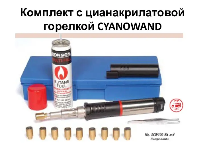 Комплект с цианакрилатовой горелкой CYANOWAND