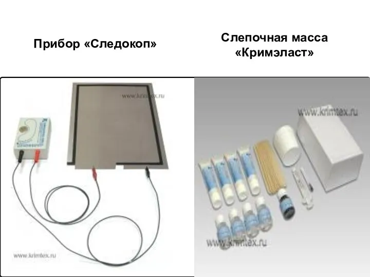 Прибор «Следокоп» Слепочная масса «Кримэласт»