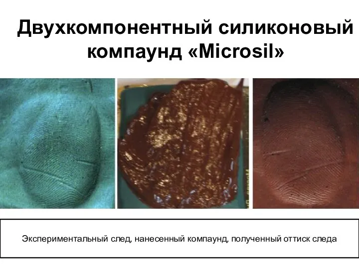 Экспериментальный след, нанесенный компаунд, полученный оттиск следа Двухкомпонентный силиконовый компаунд «Microsil»