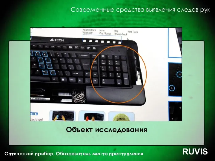 Современные средства выявления следов рук Оптический прибор. Обозреватель места преступления RUVIS Объект исследования