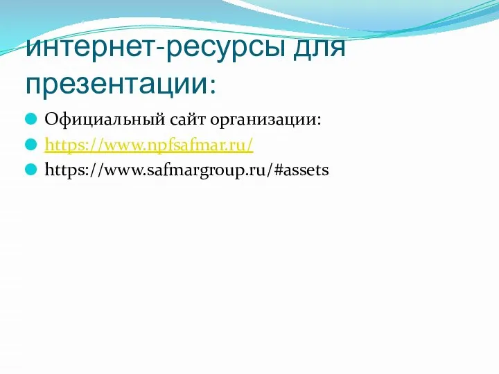 интернет-ресурсы для презентации: Официальный сайт организации: https://www.npfsafmar.ru/ https://www.safmargroup.ru/#assets