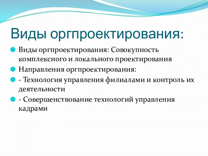 Виды оргпроектирования: Виды оргпроектирования: Совокупность комплексного и локального проектирования Направления оргпроектирования: -