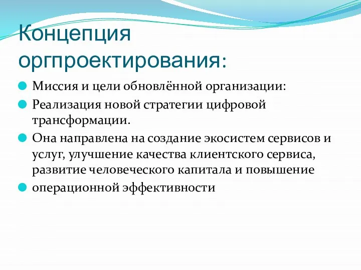 Концепция оргпроектирования: Миссия и цели обновлённой организации: Реализация новой стратегии цифровой трансформации.