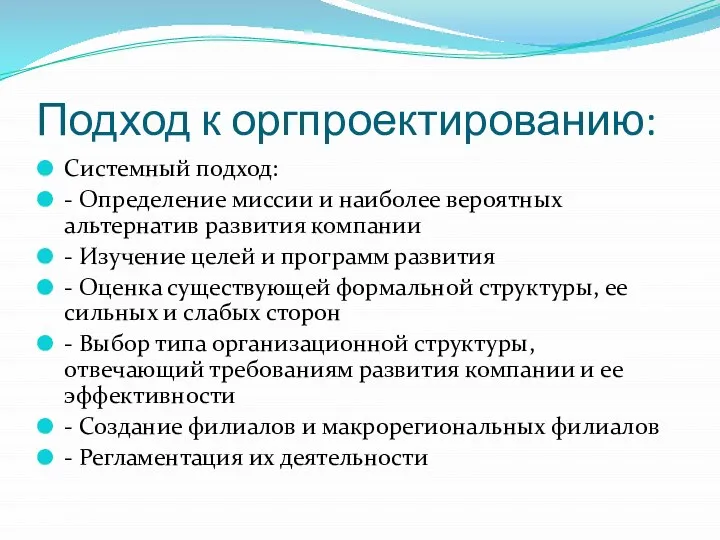 Подход к оргпроектированию: Системный подход: - Определение миссии и наиболее вероятных альтернатив