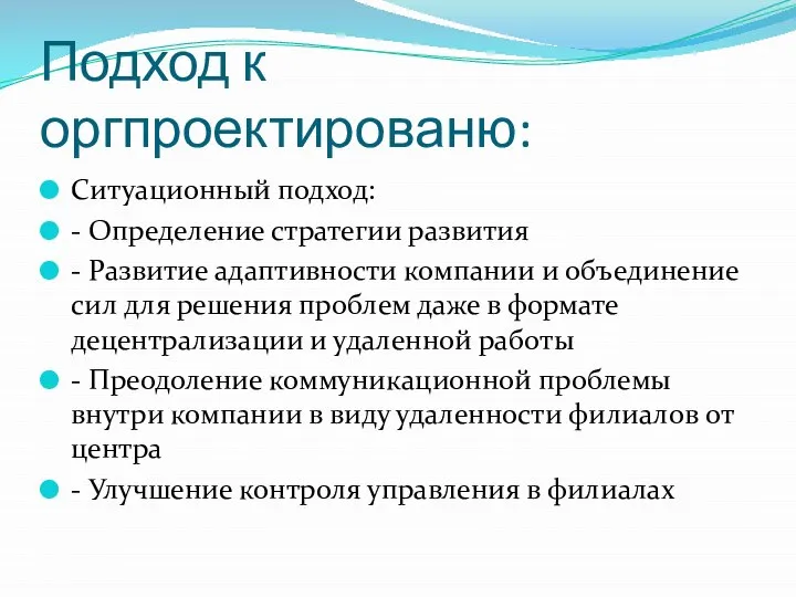 Подход к оргпроектированю: Ситуационный подход: - Определение стратегии развития - Развитие адаптивности