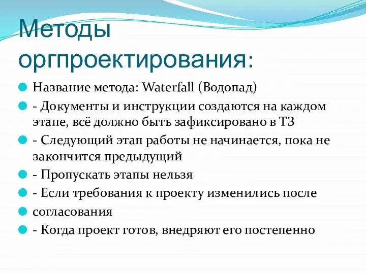 Методы оргпроектирования: Название метода: Waterfall (Водопад) - Документы и инструкции создаются на