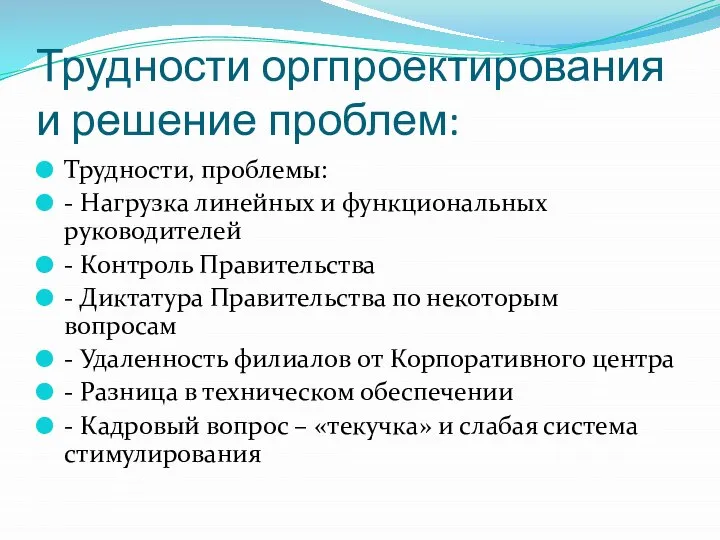 Трудности оргпроектирования и решение проблем: Трудности, проблемы: - Нагрузка линейных и функциональных