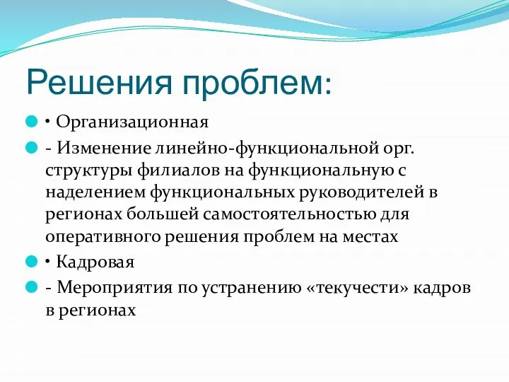 Решения проблем: • Организационная - Изменение линейно-функциональной орг.структуры филиалов на функциональную с