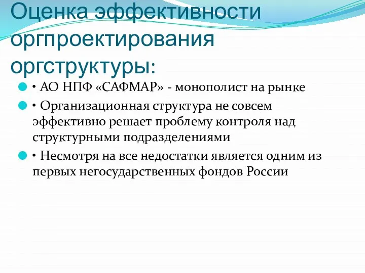 Оценка эффективности оргпроектирования оргструктуры: • АО НПФ «САФМАР» - монополист на рынке