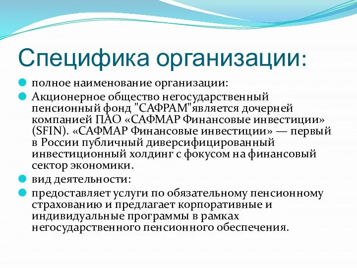 Специфика организации: полное наименование организации: Акционерное общество негосударственный пенсионный фонд "САФРАМ"является дочерней