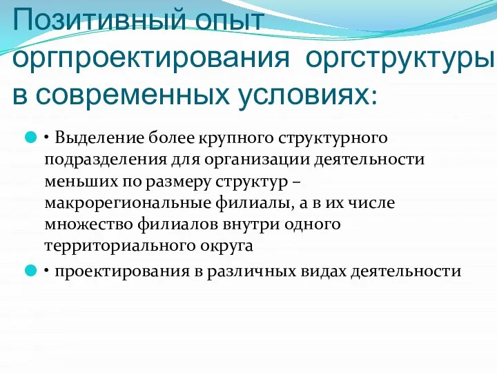 Позитивный опыт оргпроектирования оргструктуры в современных условиях: • Выделение более крупного структурного