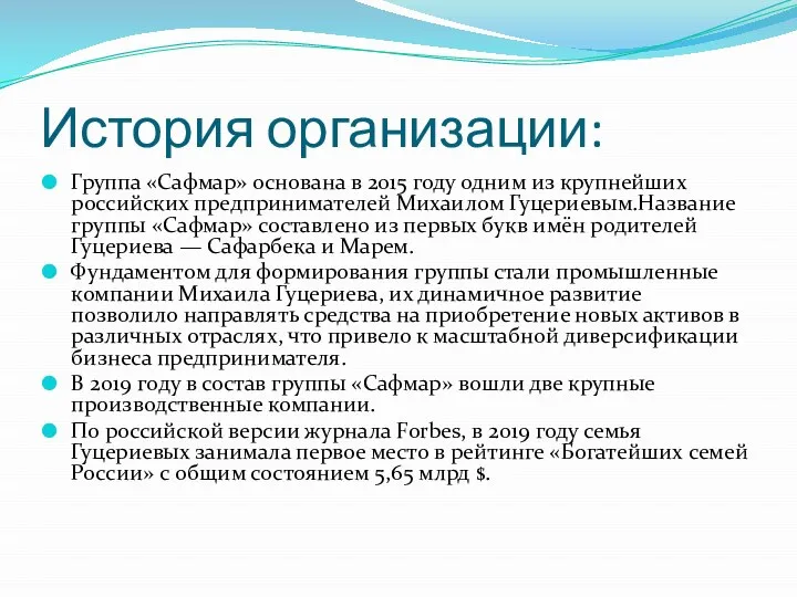 История организации: Группа «Сафмар» основана в 2015 году одним из крупнейших российских