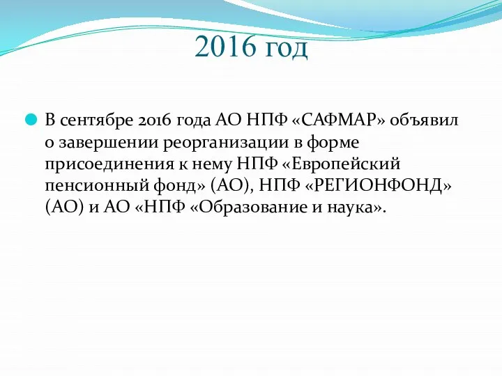 2016 год В сентябре 2016 года АО НПФ «САФМАР» объявил о завершении