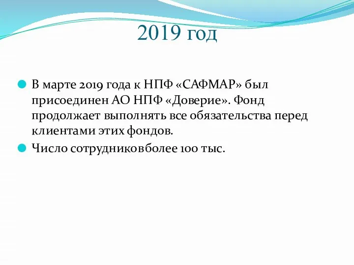 2019 год В марте 2019 года к НПФ «САФМАР» был присоединен АО