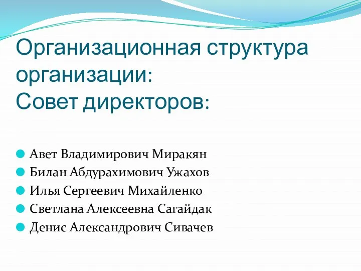 Организационная структура организации: Совет директоров: Авет Владимирович Миракян Билан Абдурахимович Ужахов Илья