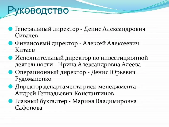 Руководство Генеральный директор - Денис Александрович Сивачев Финансовый директор - Алексей Алексеевич