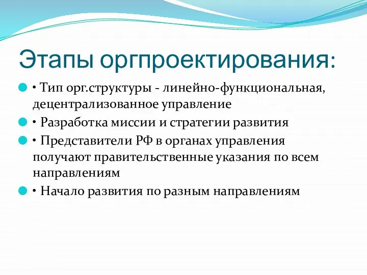 Этапы оргпроектирования: • Тип орг.структуры - линейно-функциональная, децентрализованное управление • Разработка миссии