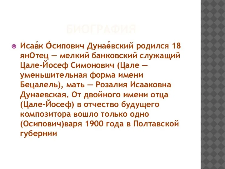 БИОГРАФИЯ Исаа́к О́сипович Дунае́вский родился 18 янОтец — мелкий банковский служащий Цале-Йосеф