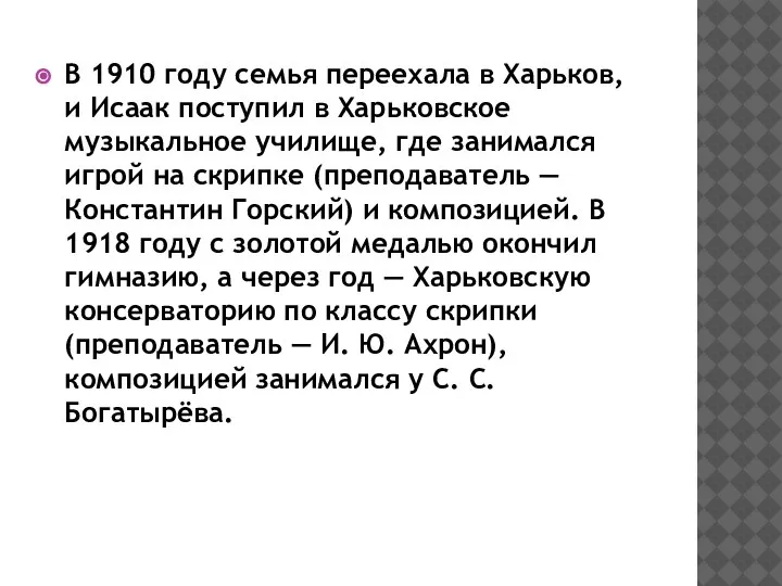 В 1910 году семья переехала в Харьков, и Исаак поступил в Харьковское