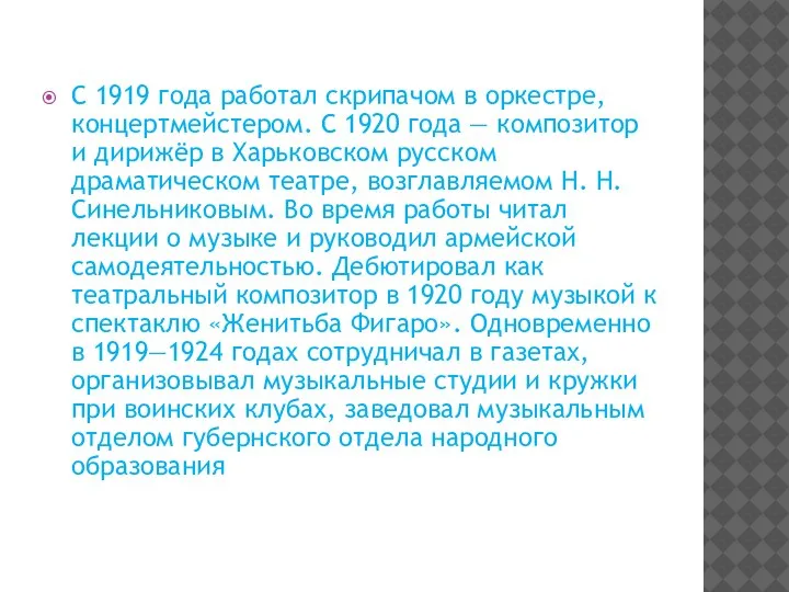 С 1919 года работал скрипачом в оркестре, концертмейстером. С 1920 года —