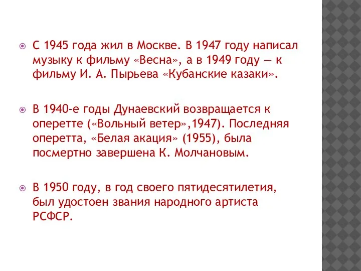 С 1945 года жил в Москве. В 1947 году написал музыку к