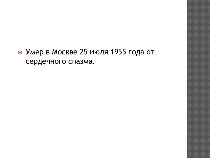 Умер в Москве 25 июля 1955 года от сердечного спазма.