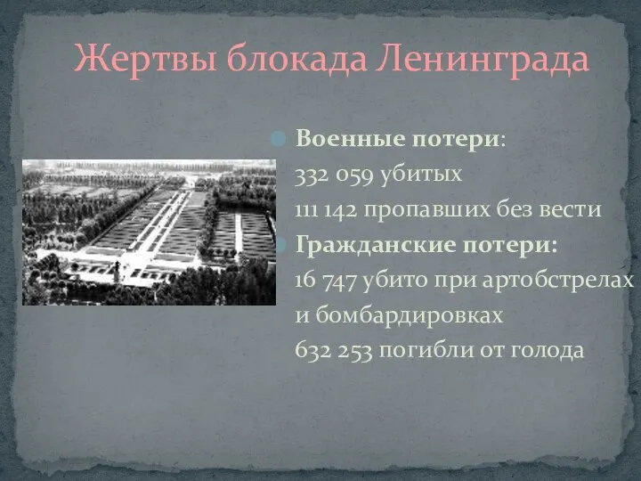 Жертвы блокада Ленинграда Военные потери: 332 059 убитых 111 142 пропавших без