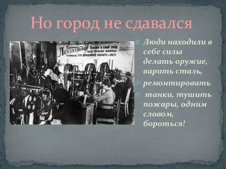 Люди находили в себе силы делать оружие, варить сталь, ремонтировать танки, тушить