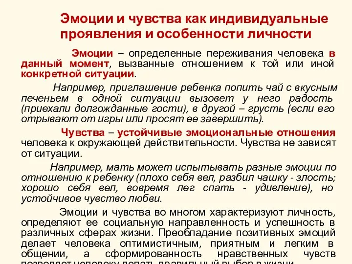 Эмоции и чувства как индивидуальные проявления и особенности личности Эмоции – определенные