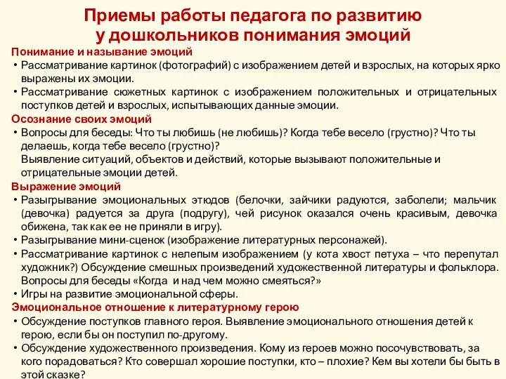 Приемы работы педагога по развитию у дошкольников понимания эмоций Понимание и называние