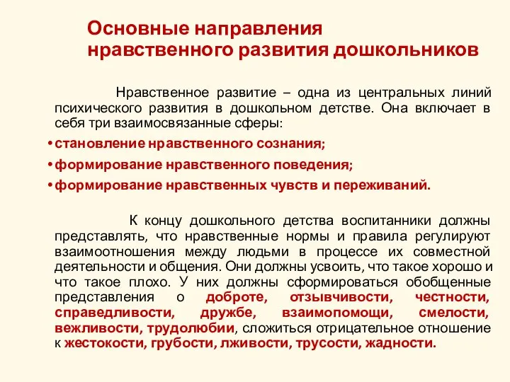 Основные направления нравственного развития дошкольников Нравственное развитие – одна из центральных линий