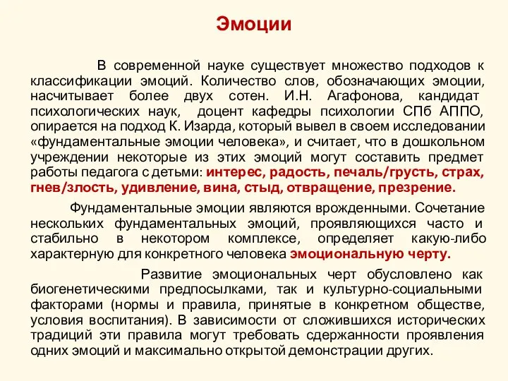 Эмоции В современной науке существует множество подходов к классификации эмоций. Количество слов,