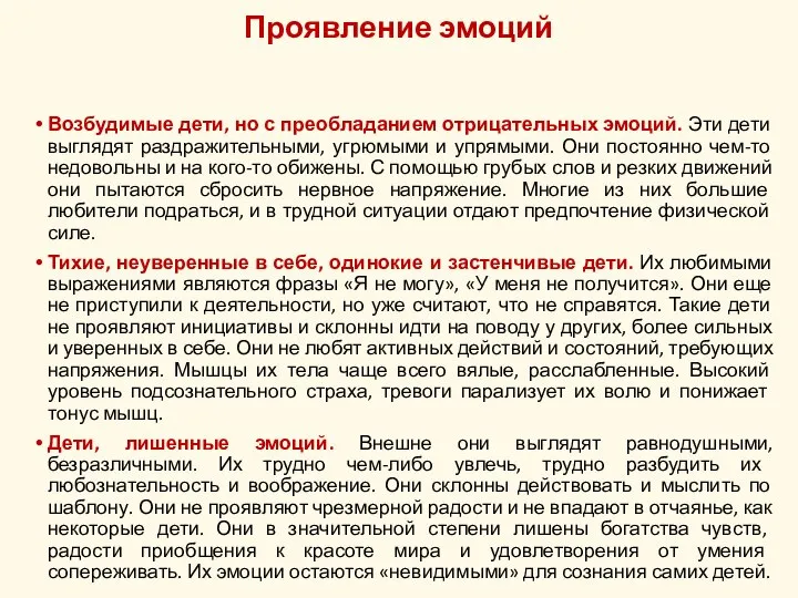 Проявление эмоций Возбудимые дети, но с преобладанием отрицательных эмоций. Эти дети выглядят