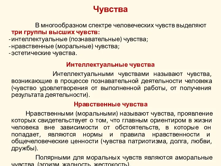 Чувства В многообразном спектре человеческих чувств выделяют три группы высших чувств: интеллектуальные