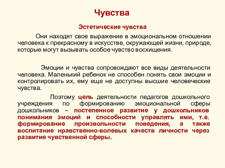 Чувства Эстетические чувства Они находят свое выражение в эмоциональном отношении человека к